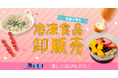 「冷TAKU」アンケート結果大公開★新商品情報も満載です!