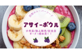 【新発売】見た目も味も大満足!冷TAKU アサイーボウル3選