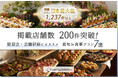 ケータリング手配サイト「ケータリングセレクション」の掲載店舗数が200件を突破!