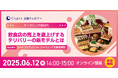 【6月12日(木)14時開催ウェビナー】ケータリング新時代 〜飲食店の売上を底上げするデリバリーの新モデルとは〜