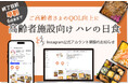 【終了目前!早割6月末まで】ご高齢者様のQOL向上に。高齢者施設向けハレの日食「紡-TSUMUGI(つむぎ) -」Instagram公式アカウント開設のお知らせ