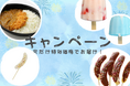 【冷TAKU】チョコバナナ・葛アイスバー・大盛りカツカレーの3商品がキャンペーン価格にて登場!
