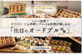 コスパ抜群!デリバリーでお手軽にプロのお料理が愉しめる「注目のオードブル特集」リリース