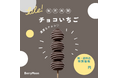 夏季限定!人気スイーツ「チョコいちご」と「果実アイス」が特別価格で卸販売★