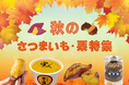 ほっこり秋スイーツ特集!さつまいもと栗のおすすめスイーツ!