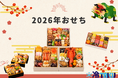 今年のお正月は特別に！豪華おせち、早割価格でご予約受付中