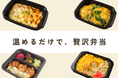 冷凍お弁当販売開始!~ご飯付き・おかずだけ、シーンに合わせたラインナップを展開~