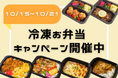 レンジでチンするだけ!冷凍お弁当、期間限定割引キャンペーン中!