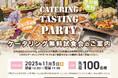 【先着１００名様】11/5愛知県(名古屋)開催ケータリング無料試食会５社同時開催のご案内