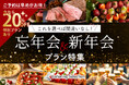 【今だけ20％OFF特別プランあり】忘年会・新年会に最適なプランを厳選！