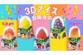 まるで本物！？SNSで話題沸騰の「3Dフルーツアイス」を卸販売中！
