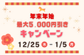 【最大5,000円OFF】2025年の感謝を込めて！年末年始を彩る特大キャンペーンを12月25日より開催！