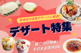 オペレーション簡単、満足度アップ ― 飲食店向け・食後のデザート特集 ―