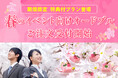 【期間限定　特典付プラン登場！】春のイベント向けオードブルご注文受付開始