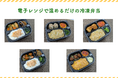 ホテルの食事提供をもっと手軽に | レンジ調理で提供できる冷凍弁当のラインナップを拡充