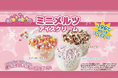 新感覚粒状アイス「ミニメルツアイスクリーム」販売開始　― 家庭用冷凍庫で保存可能、幅広い業態で導入可能に ―
