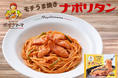 ポポラマーマ監修の新商品登場！モチうま食感がクセになる『ナポリタン』を期間限定でお得に！