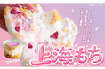 新感覚もちスイーツ『上海もち』 卸販売開始 — もち×クリーム×フルーツのトレンドスイーツ