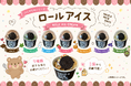 くるくる可愛い“ロールアイス”が新登場！選ぶのが楽しい全7種類！