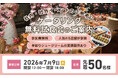 【先着50名様・参加費無料】7/9大阪(梅田)にて人気の5店舗のケータリングを体験できる試食会を実施！参加者募集中