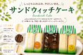 「OMUSUBI Cake」に続く新感覚スイーツ！見た目はサンドウィッチ、食べるとケーキ！？「サンドウィッチケーキ」新発売