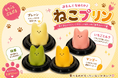 「ぷるんとなめらか♪ねこプリン」に待望の新フレーバー「抹茶」＆「マンゴー」が新登場！