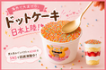 ASMR体験が楽しめる体感型カップケーキ『ドットケーキ』販売開始！
