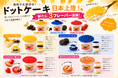 ドットケーキに新フレーバーが登場！チョコバナナ・オレオ・ストロベリーが新たに仲間入り！