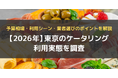東京のケータリング・オードブル利用実態調査｜利用者の88％が「また利用したい」と回答
