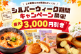 シルバーウィークの仕入れをお得に！冷TAKU対象商品が最大3,000円OFFキャンペーン