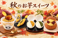 【冷TAKU】秋の味覚「お芋スイーツ」の販売を開始！冷凍自販機対応商品も！