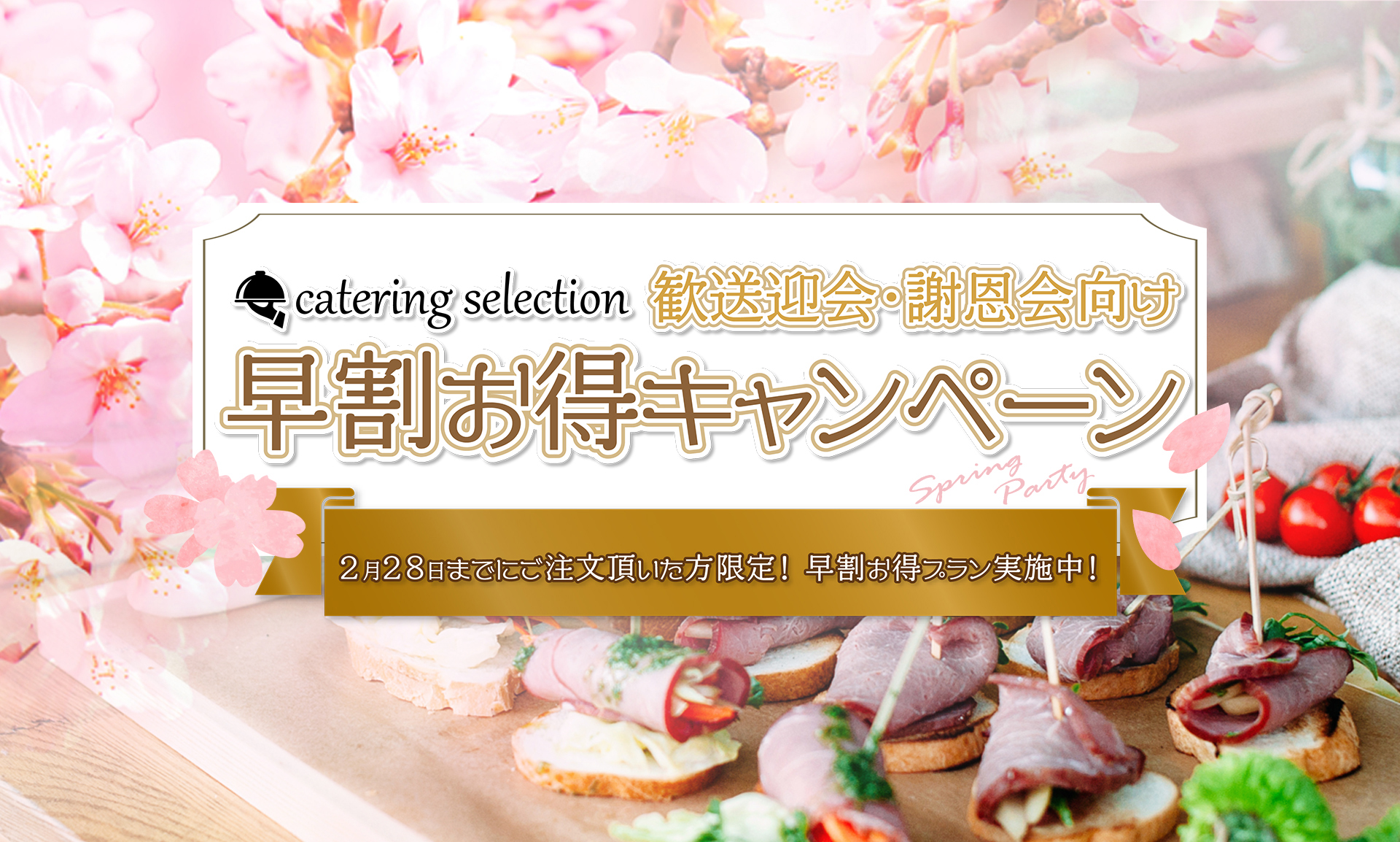 2月中にお申込みの方限定 早割プラン 歓送迎会 謝恩会準備にケータリング オードブルをご活用ください シークリーのプレスリリース