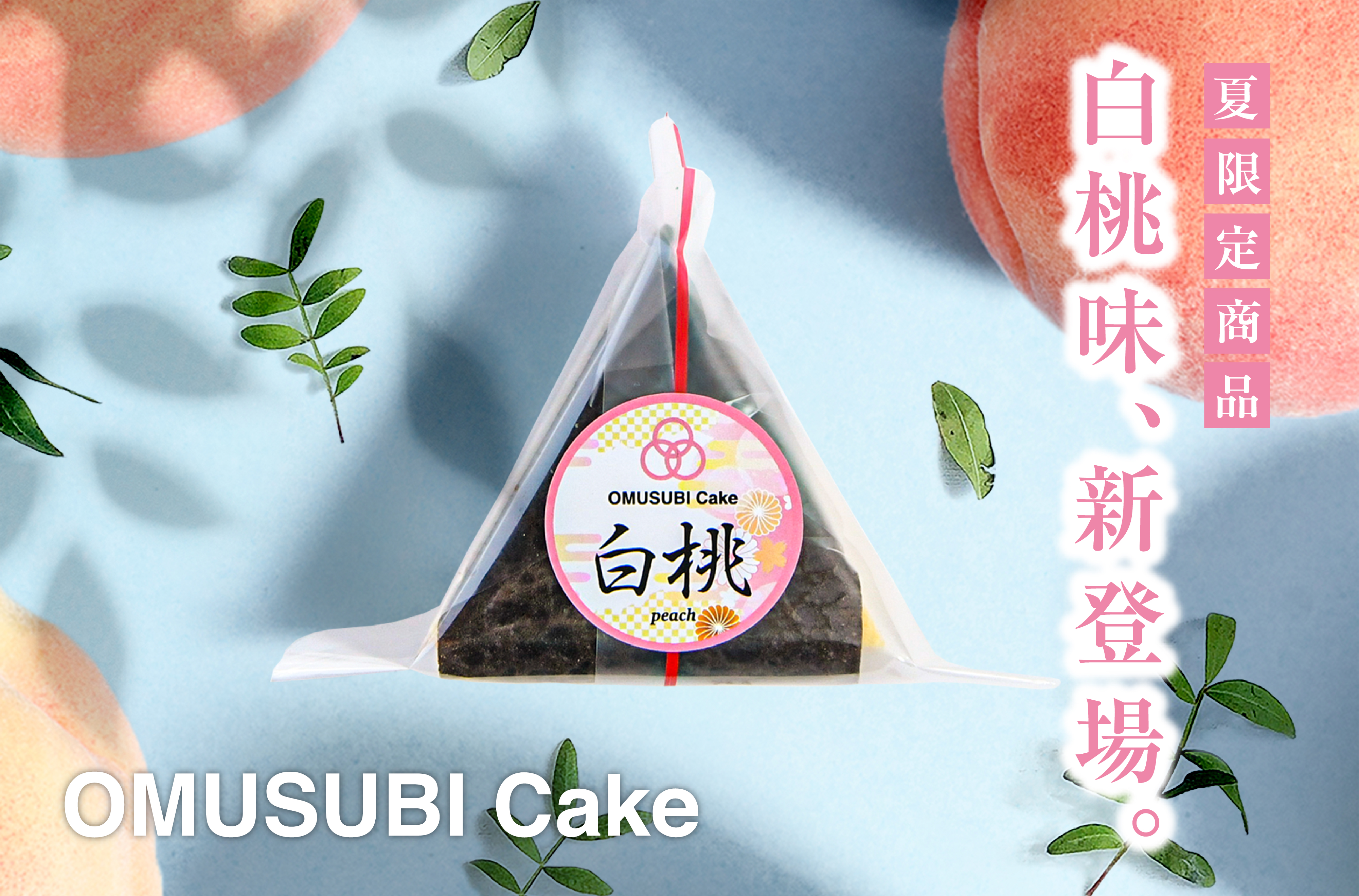 SNSやメディアで話題！OMUSUBI Cakeより季節限定で白桃味が