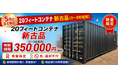 20フィート海上コンテナ「新古品」を数量限定で販売開始｜使用期間わずか2〜3年の高品質コンテナを税別350,000円で提供