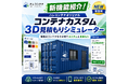 コンテナのカスタム費用が「3D×約30秒」でわかる。ハレコンテナ、コンテナカスタム費用シミュレーターを無料公開