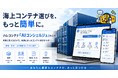 海上コンテナ販売のハレコンテナ、文章で相談できる「AIコンシェルジュ」を公開