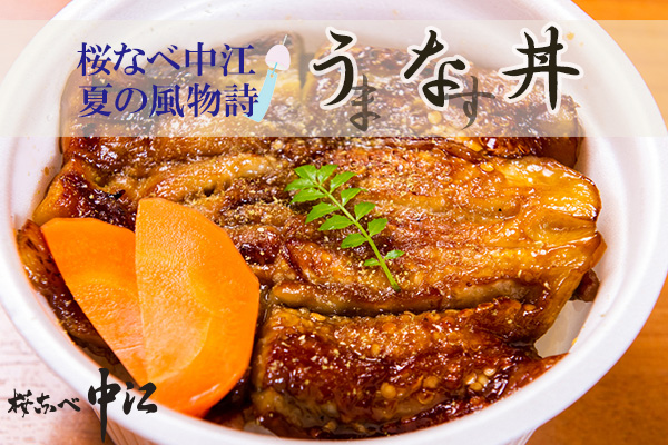 うなぎを使わないうな丼 創業117年の馬肉料理の 舗 桜なべ 中江 で 更に新しくなった 茄 うな 丼 を3 間限定で販売致します 株式会社 中江のプレスリリース