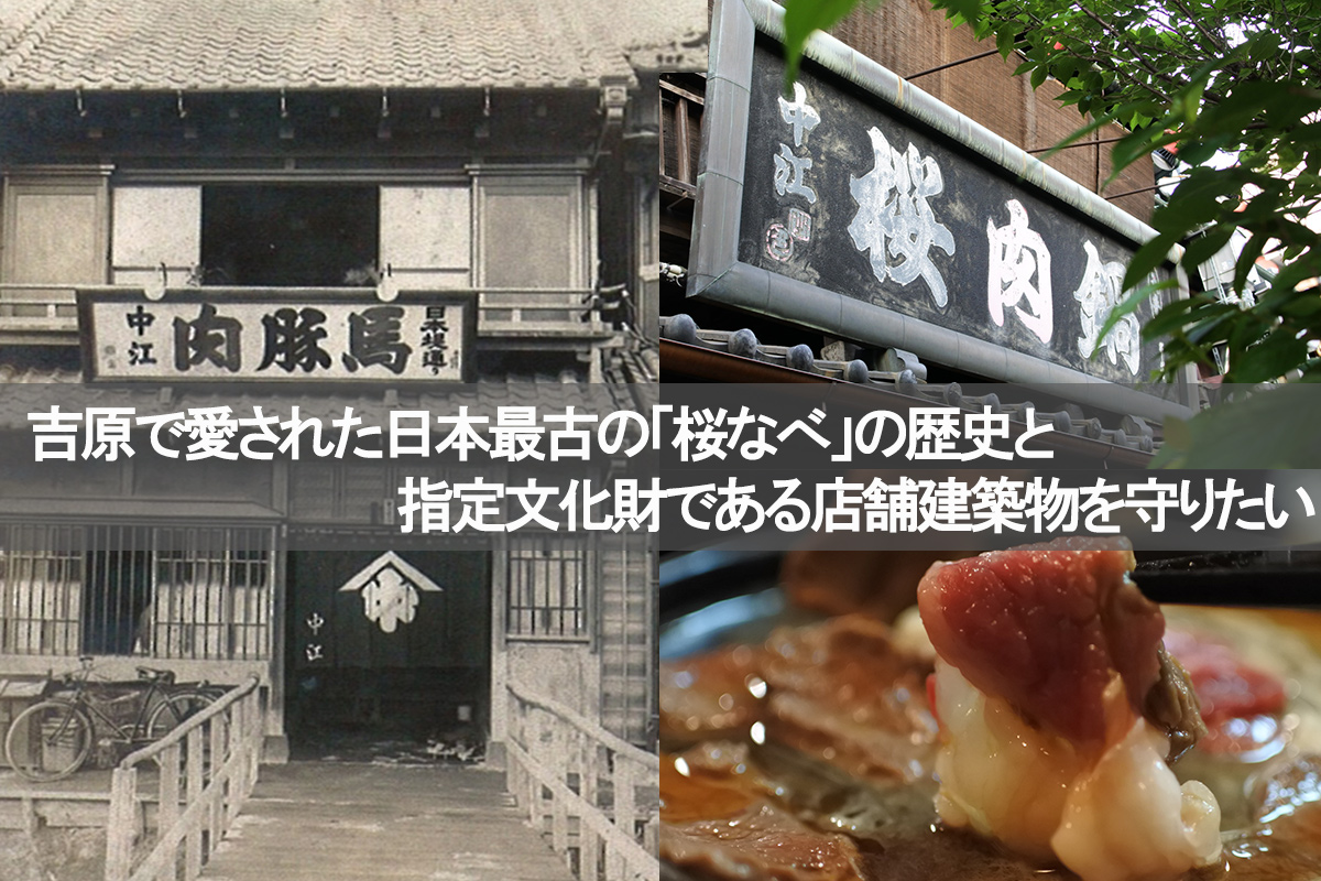 東京吉原発祥の 桜なべ文化 を守りたい 創業116年の老舗 桜なべ 中江 がクラウドファンディングを開始 株式会社 中江のプレスリリース