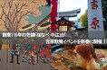 【大人の初体験】創業116年の老舗「桜なべ 中江」が吉原初心者向け散策イベントを開催！