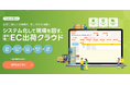 サインポスト、EC出荷支援システム「Global GO! Smooth EC」が「デジタル化・AI導入補助金2026」対象ツールに認定