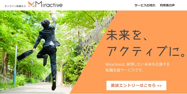 ▲人材紹介サービス「Miractive」転職希望者向けサービス提供ページ