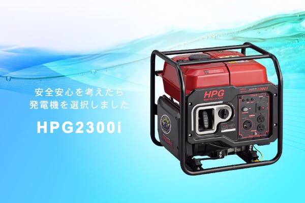インバーター発電機hpg2300i発売記念のクラウドファンディングで支援金の一部を熱海市の災害支援に寄付 アクティブコンテンツ株式会社のプレスリリース