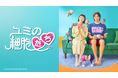 キム・ゴウン、アン・ボヒョン、ミンホ(SHINee)、ジニョン(GOT7)豪華共演の大ヒットラブ・コメディー「ユミの細胞たち」BS10で初の無料放送!