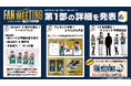 ここでしか聞けない㊙トーク満載!限定配布オリジナルグッズや豪華プレゼントも!