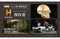 「古代の宇宙人S6」「ジュラシック・ファイト・クラブ」など「ヒストリーチャンネル傑作選」をBS10で初のテレビ無料放送!