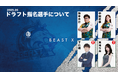 BEAST X『Mリーグドラフト会議』指名選手のお知らせ
