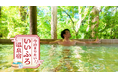 小田井涼平がさまざまな温泉宿を巡る「今泊まりたい!いいふろ温泉宿」7/7(月)スタート!