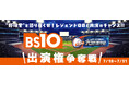 全国無料放送「BS10(ビーエステン)」×ライブ配信アプリ「17LIVE(イチナナ)」コラボ企画『”野球愛”を語り尽くせ!レジェンドOBと共演のチャンス!! BS10 NPB野球中継出演権争奪戦』開催