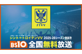 日本人選手も多数活躍中!「シント=トロイデンVV」2025-26シーズン全試合をBS10で全国無料放送