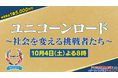 優勝投資賞金・約1億5千万円をかけて日本から世界の舞台へ！『ユニコーンロード～社会を変える挑戦者たち～』